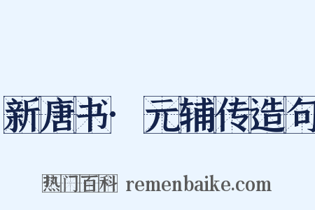 新唐书·元辅传造句是什么意思的图片